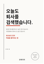 오늘도 퇴사를 검색했습니다