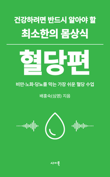 건강하려면 반드시 알아야 할 최소한의 몸상식 – 혈당편