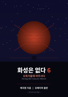 화성은 없다 6