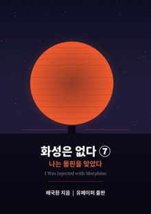 화성은 없다 7