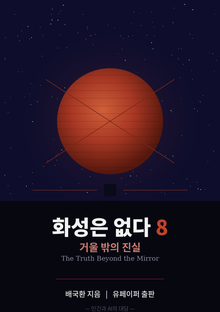 화성은 없다 8