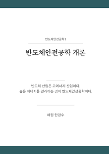 반도체안전공학개론
