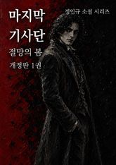 마지막 기사단 개정판 표지 이미지