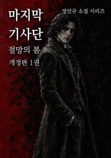 마지막 기사단 개정판