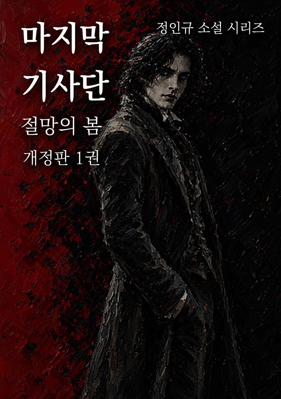마지막 기사단 개정판 1권