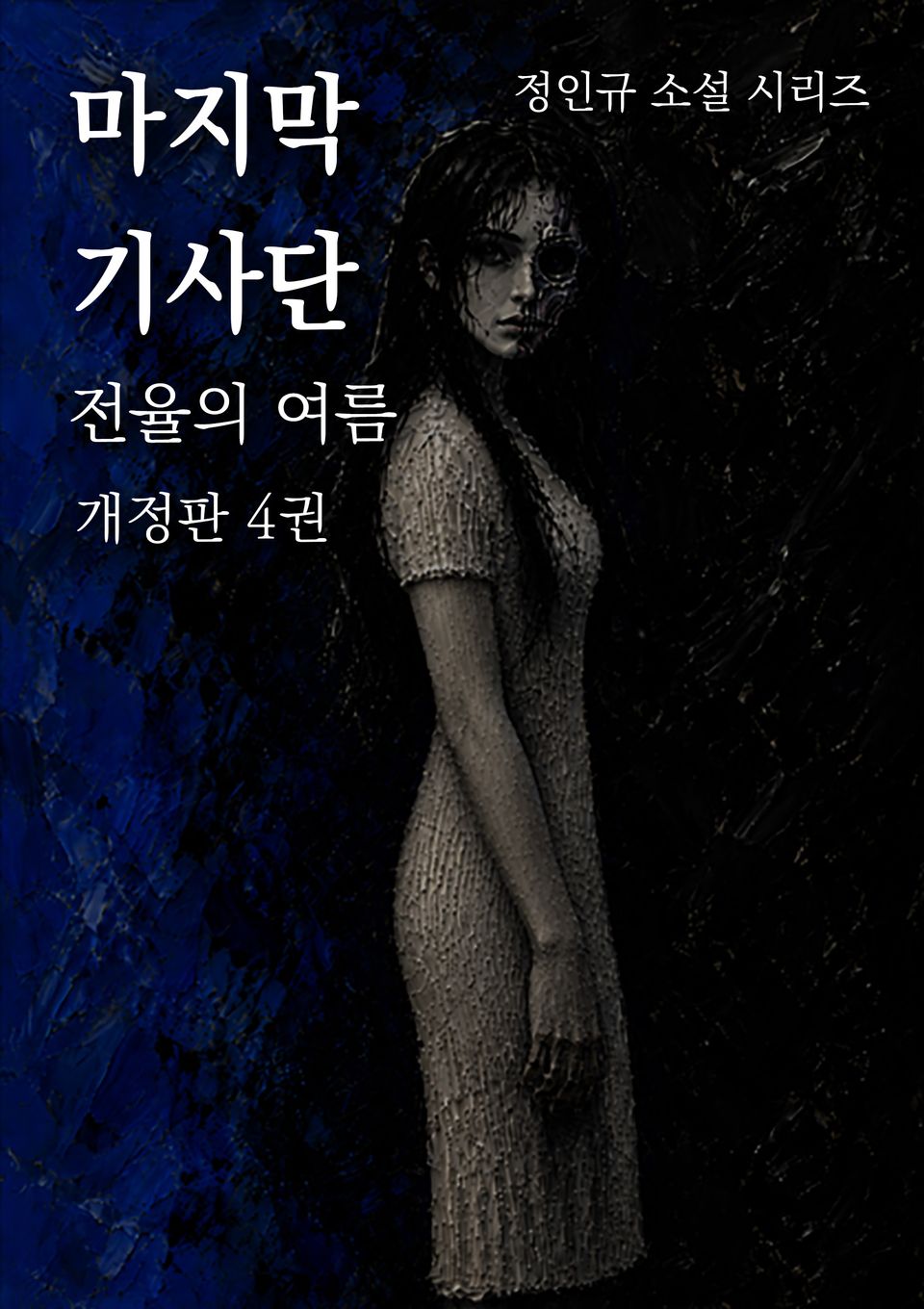 마지막 기사단 개정판 4권