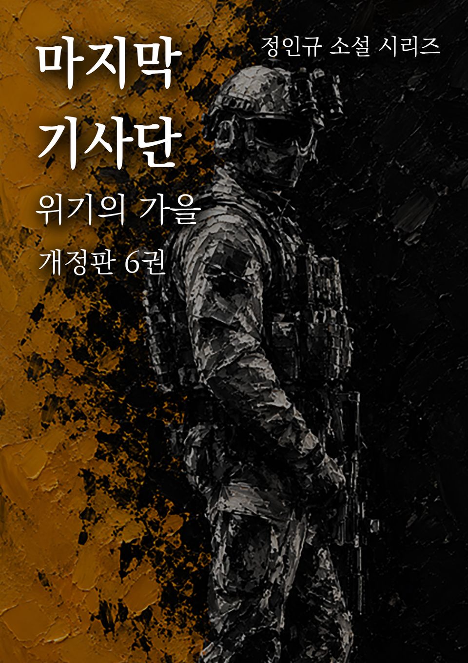 마지막 기사단 개정판 6권