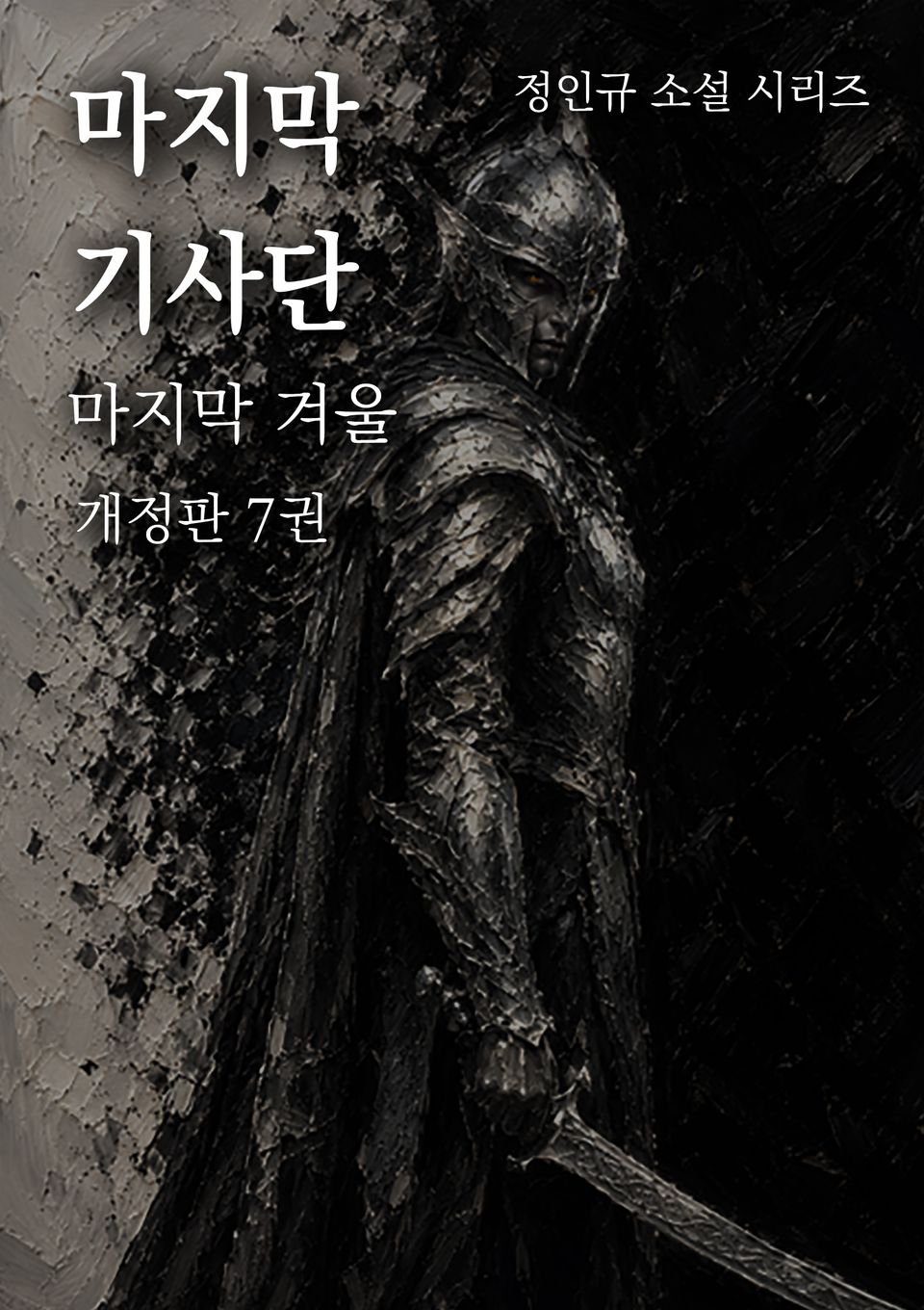 마지막 기사단 개정판 7권