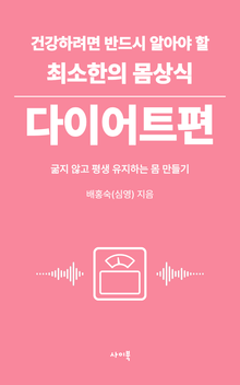 건강하려면 반드시 알아야 할 최소한의 몸상식 - 다이어트편