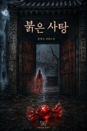 붉은 사탕