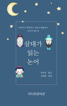 삼대가 읽는 논어