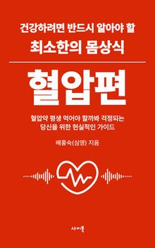 건강하려면 반드시 알아야 할 최소한의 몸상식 – 혈압편