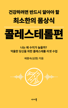 건강하려면 반드시 알아야 할 최소한의 몸상식 – 콜레스테롤편
