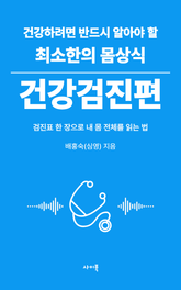 건강하려면 반드시 알아야 할 최소한의 몸상식 – 건강검진편 표지 이미지