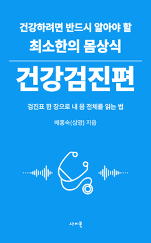 건강하려면 반드시 알아야 할 최소한의 몸상식 – 건강검진편