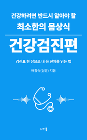 건강하려면 반드시 알아야 할 최소한의 몸상식 – 건강검진편
