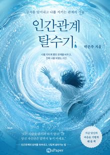 인간관계 탈수기