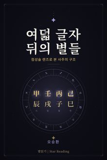 여덟 글자 뒤의 별들