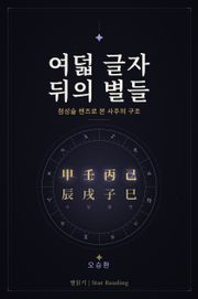 여덟 글자 뒤의 별들