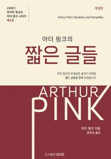 아더 핑크의 짧은 글들: 개정판