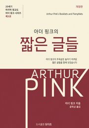 아더 핑크의 짧은 글들: 개정판