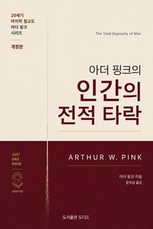아더 핑크의 인간의 전적타락: 개정판