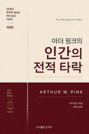 아더 핑크의 인간의 전적타락: 개정판