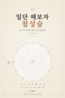 일단 해보자 점성술