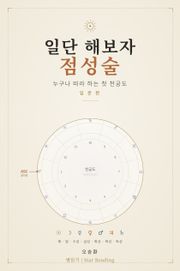 일단 해보자 점성술