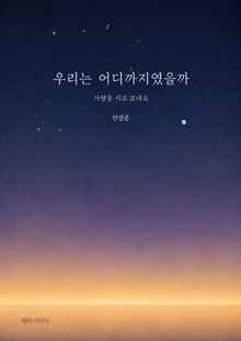 우리는 어디까지였을까(사랑을 시로 보내요)