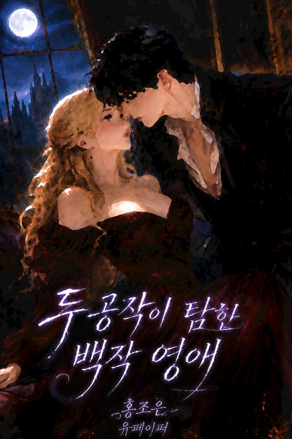 두 공작이 탐한 백작영애 (체험판)