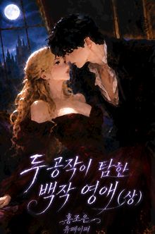 두 공작이 탐한 백작영애