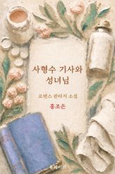 사형수 기사와 성녀님 표지 이미지
