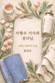 사형수 기사와 성녀님