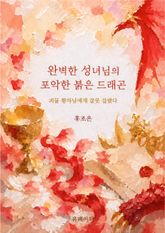 완벽한 성녀님의 포악한 붉은 드래곤 표지 이미지