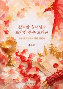 완벽한 성녀님의 포악한 붉은 드래곤