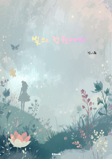 빛의 정원에서