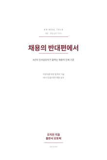 채용의 반대편에서