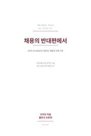 채용의 반대편에서