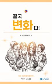 결국 변화다!