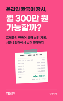 온라인 한국어 강사, 월 300만 원 가능할까?
