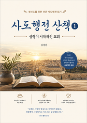 사도행전 산책 제1권