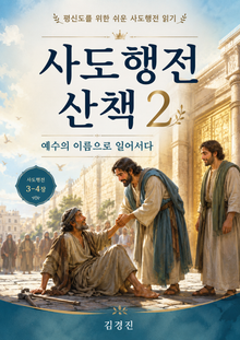 사도행전 산책 제2권