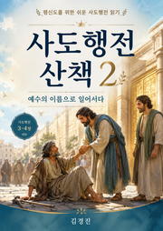 사도행전 산책 제2권