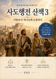사도행전 산책 제3권