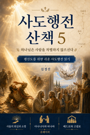 사도행전 산책 제5권
