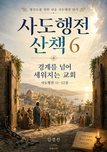 사도행전 산책 제6권