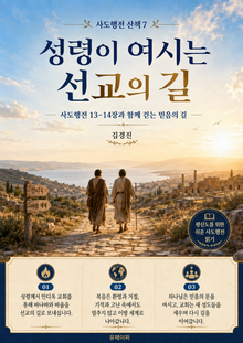 사도행전 산책 제7권
