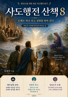 사도행전 산책 제8권
