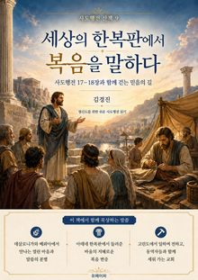 사도행전 산책 제9권